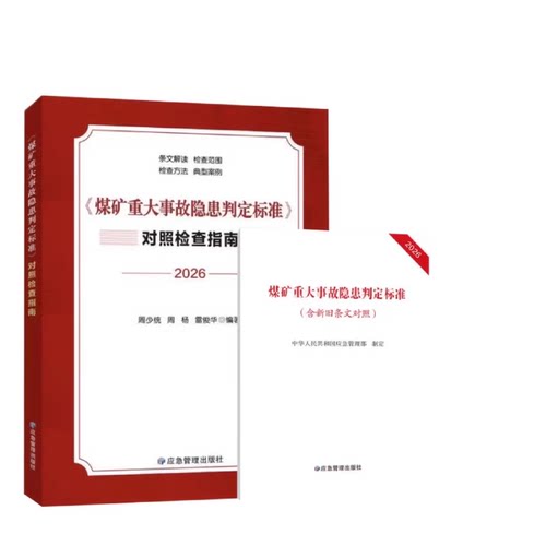 2026煤矿重大事故隐患判定标准专家解读应用指南典型案例防范治理条文对比解读规定检查方法应急管理地质出版社正版书籍 - 封面