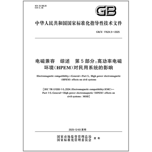 GB/Z 17624.5-2025 电磁兼容 综述 第5部分:高功率电磁环境(HPEM)对民用系统的影响