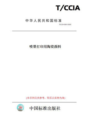 【纸版图书】T/CCIA0001-2020喷墨打印用陶瓷颜料
