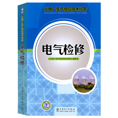火电厂生产岗位技术问答 电气检修 9787508399850 中国电力出版社 岗位基础知识设备结构工作原理检修 2