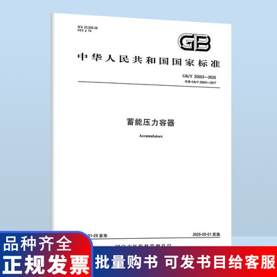 GB/T 20663-2026 蓄能压力容器