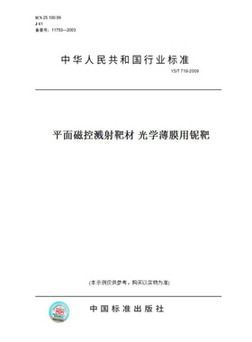 【纸版图书】YS/T718-2009平面磁控溅射靶材光学薄膜用铌靶