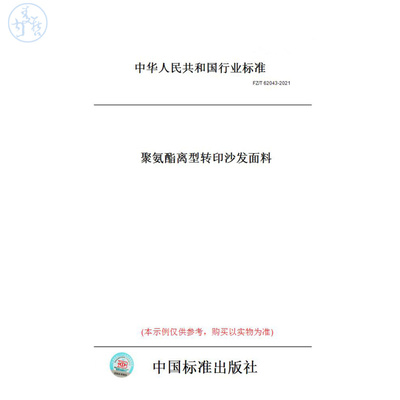 【纸版图书】FZ/T62043-2021聚氨酯离型转印沙发面料