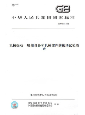 【纸版图书】GB/T19845-2005机械振动　船舶设备和机械部件的振动试验要求