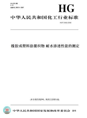 【纸版图书】HG/T2582-2008橡胶或塑料涂覆织物耐水渗透性能的测定