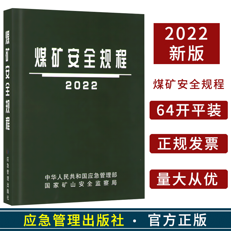 煤矿安全规程2022版(平装.64开) 国家安全生产监督管理总局编 应急管理出版社煤矿书籍新安规新修订版解读释义2使用感如何?