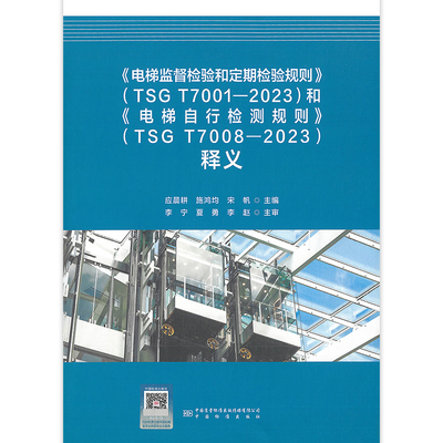 2023年新版 电梯监督检验和定期检验规则TSG T7001-2023 电梯自行检测规则TSG T7008-2023 释义解读说明 中国标准出版社