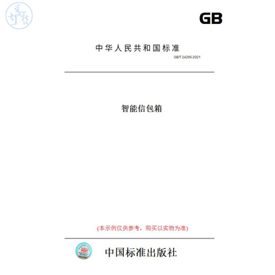 【纸版图书】GB/T24295-2021智能信包箱