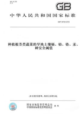 【纸版图书】GB/T36783-2018种植根茎类蔬菜的旱地土壤镉、铅、铬、汞、砷安全阈值