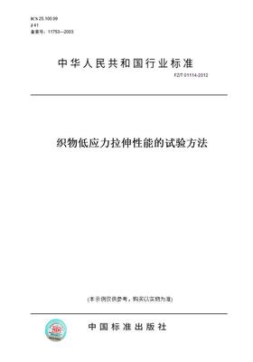 【纸版图书】FZ/T01114-2012织物低应力拉伸性能的试验方法