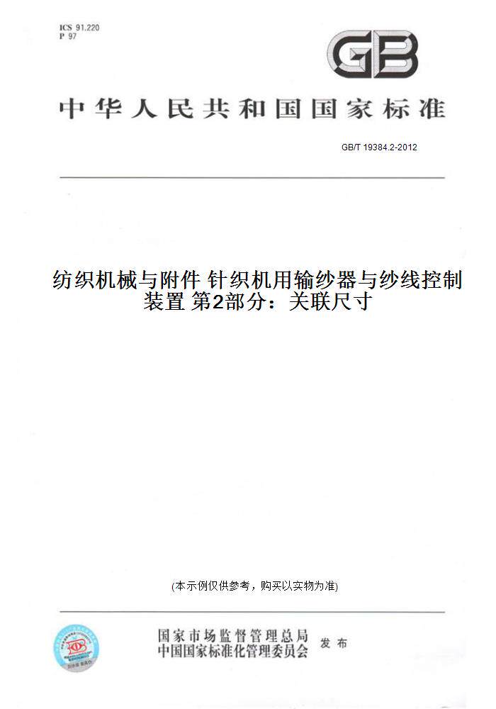 【纸版图书】GB/T19384.2-2012纺织机械与附件针织机用输纱器与纱线控制装置第2部分：关联尺寸
