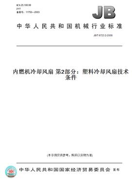 【纸版图书】JB/T6723.2-2008内燃机冷却风扇第2部分：塑料冷却风扇技术条件