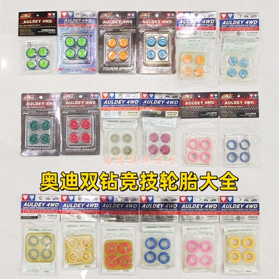 奥迪双钻四驱车全包式竞速轮胎