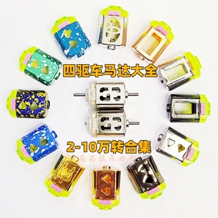 四驱车遥控车船模型高速马达3V3万-8万转暴力130电机田宫奥迪配件