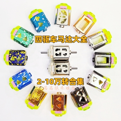 四驱车遥控模型3-10万转高速马达