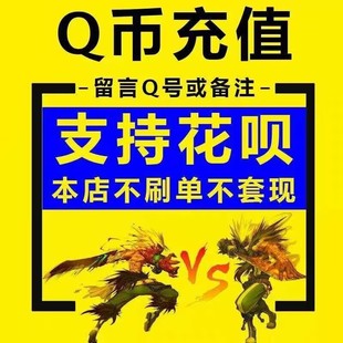 不刷单 谨防诈骗 1件=100个 Q号 可倍拍 100个扣扣币 备注