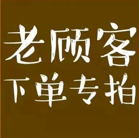 老顾客100个