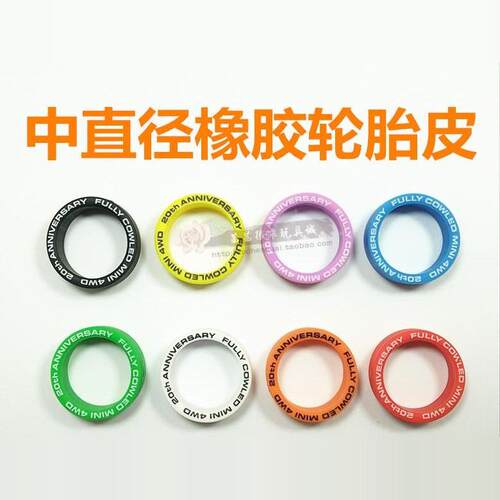 四驱车中直径彩色等宽印字轮胎皮