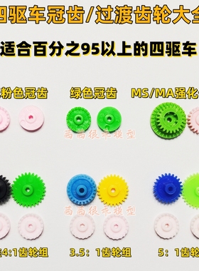 四驱车通用配件S1/S2/LZ/SFM/AR/VS/TZ-X/MS/MA底盘传动冠齿轮组