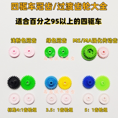 四驱车通用冠齿传动齿组配件