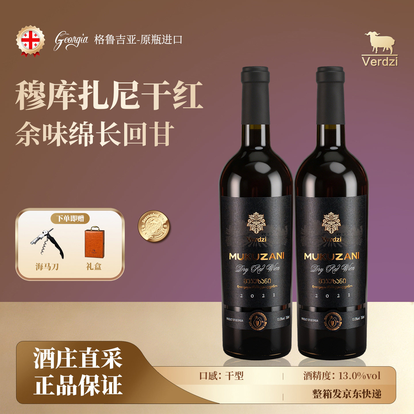 【格鲁吉亚原瓶原装红酒】维尔兹穆库扎尼干红葡萄酒双支礼盒装