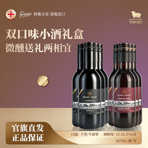 【格鲁吉亚原瓶原装】特里阿尼阿拉赞河谷半甜红/干红葡萄酒187ml