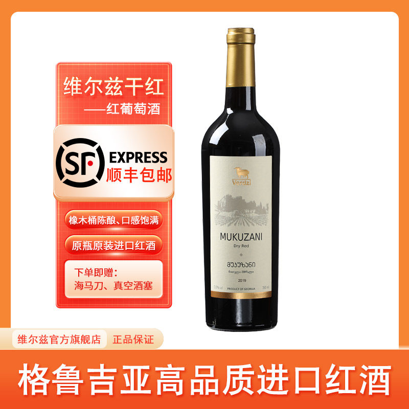 格鲁吉亚红酒维尔兹穆库扎尼干红原瓶原装进口葡萄酒商务宴请,酒类,干红静态葡萄酒,淘宝优惠券,粉丝福利购,淘宝优惠卷