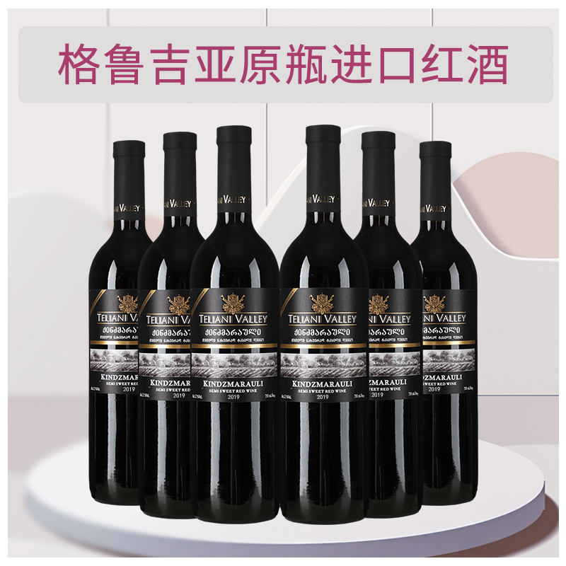 格鲁吉亚红酒特里阿尼金兹玛拉乌里半甜红葡萄酒原瓶原装进口整箱