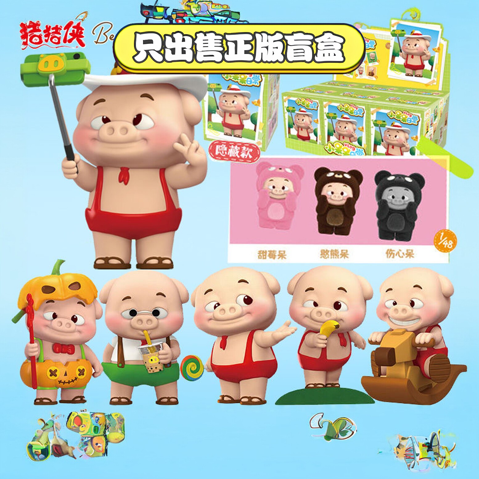 正版猪猪侠小呆呆日常系列盲盒手办摆件周边公仔潮玩具节日小礼物