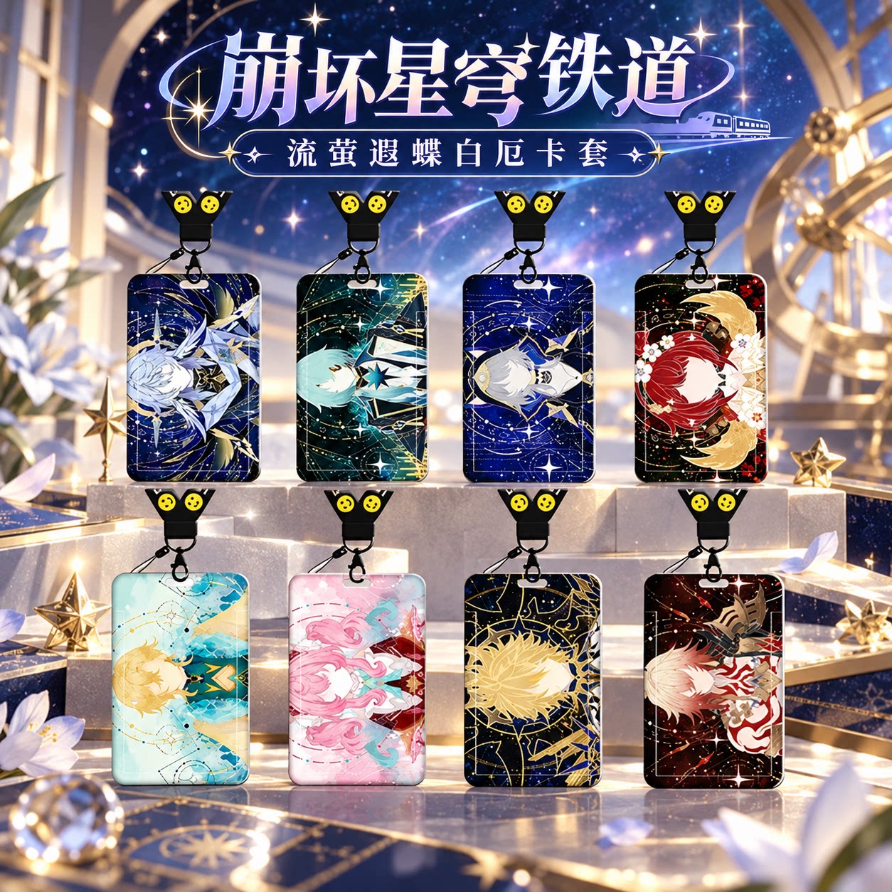 崩坏星穹铁道流萤遐蝶白厄卡套高颜值饭卡校园卡保护套公交卡学生水卡证件小卡片套工作证工牌证件套校牌挂绳
