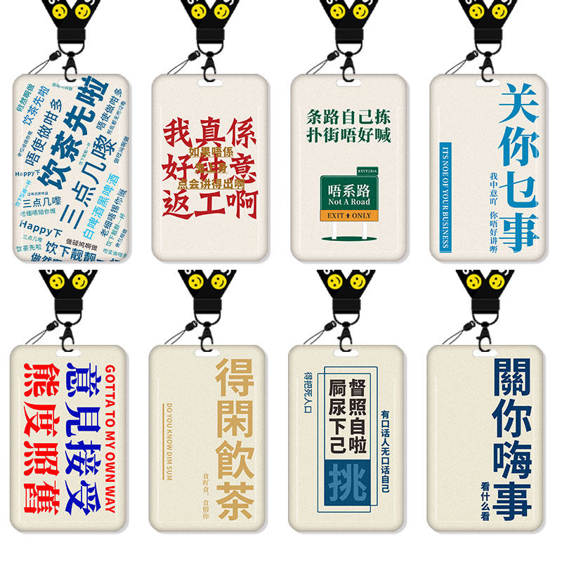 粤语卡套饭卡学生公交卡校园卡广东话恶搞怪沙雕文字得闲饮茶校牌交通