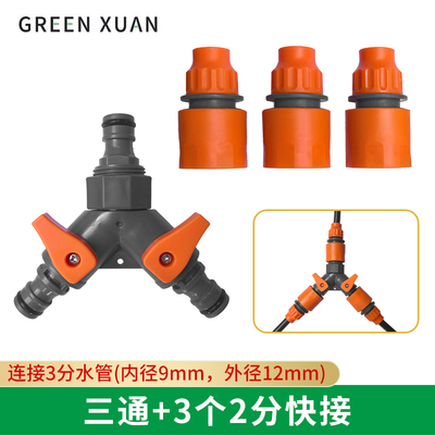 4分6分塑料三通接头带开关阀门Y型三通分水器水管软管快速接头