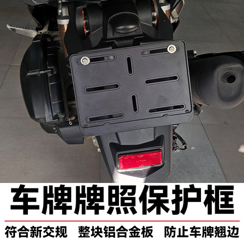赛科龙踏板巡航复古车牌照保护框