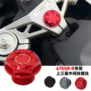 适用春风675SR-R改装减震螺丝中间柱螺丝675SR-R上三星装饰螺丝盖