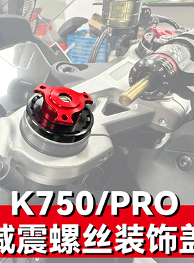 适用杰迪K750PRO VISION K750改装减震螺丝盖前避震上三星装饰盖
