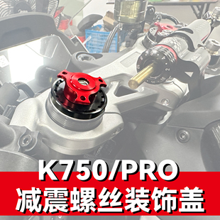 适用杰迪K750PRO VISION K750改装减震螺丝盖前避震上三星装饰盖