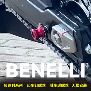 适用贝纳利龙卷风552R/302R/252R 钱江900TRK902改装起车钉驻车球