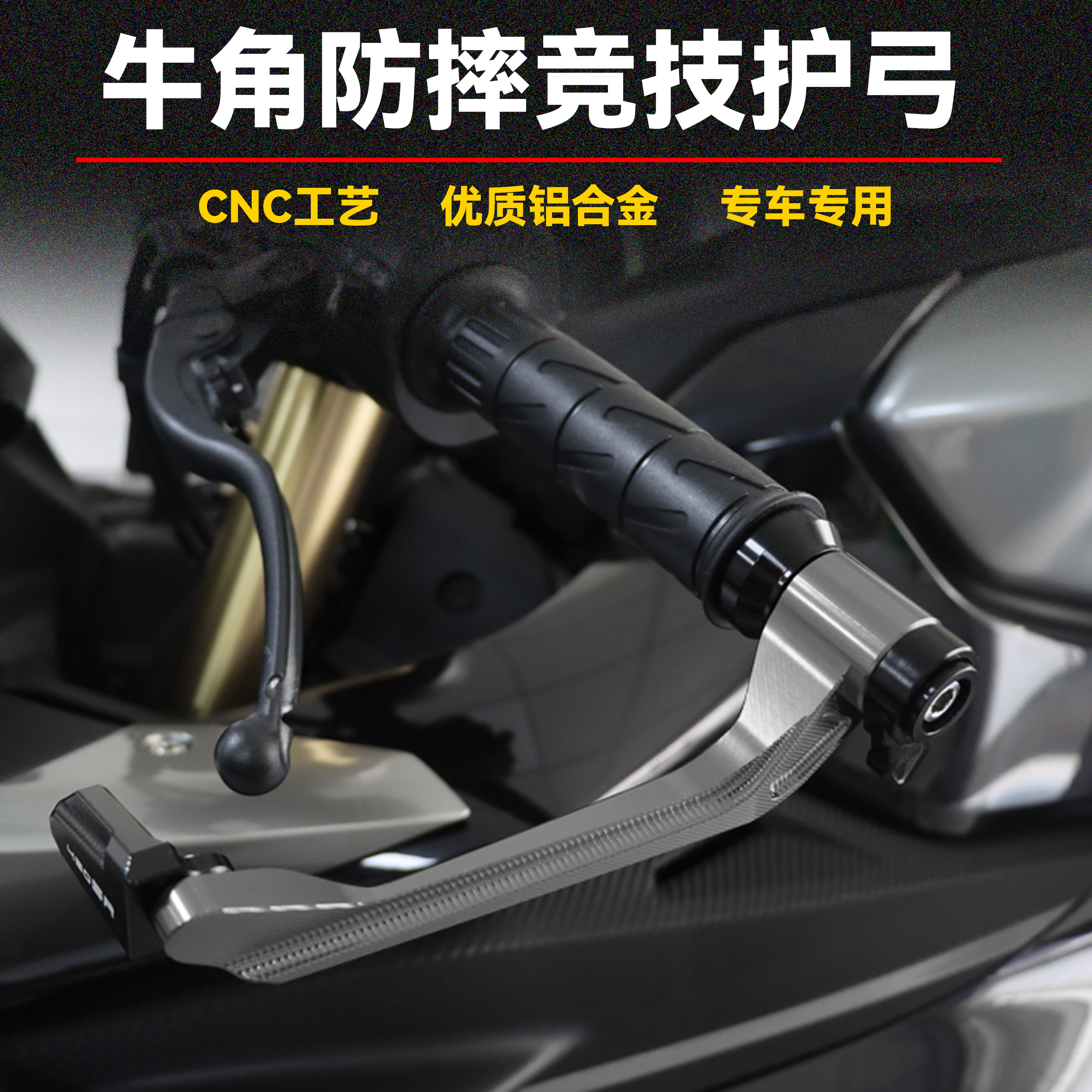 赛科龙刹车牛角保护竞技护弓护手