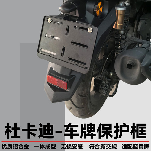 杜卡迪车牌保护框牌照防撬边框架