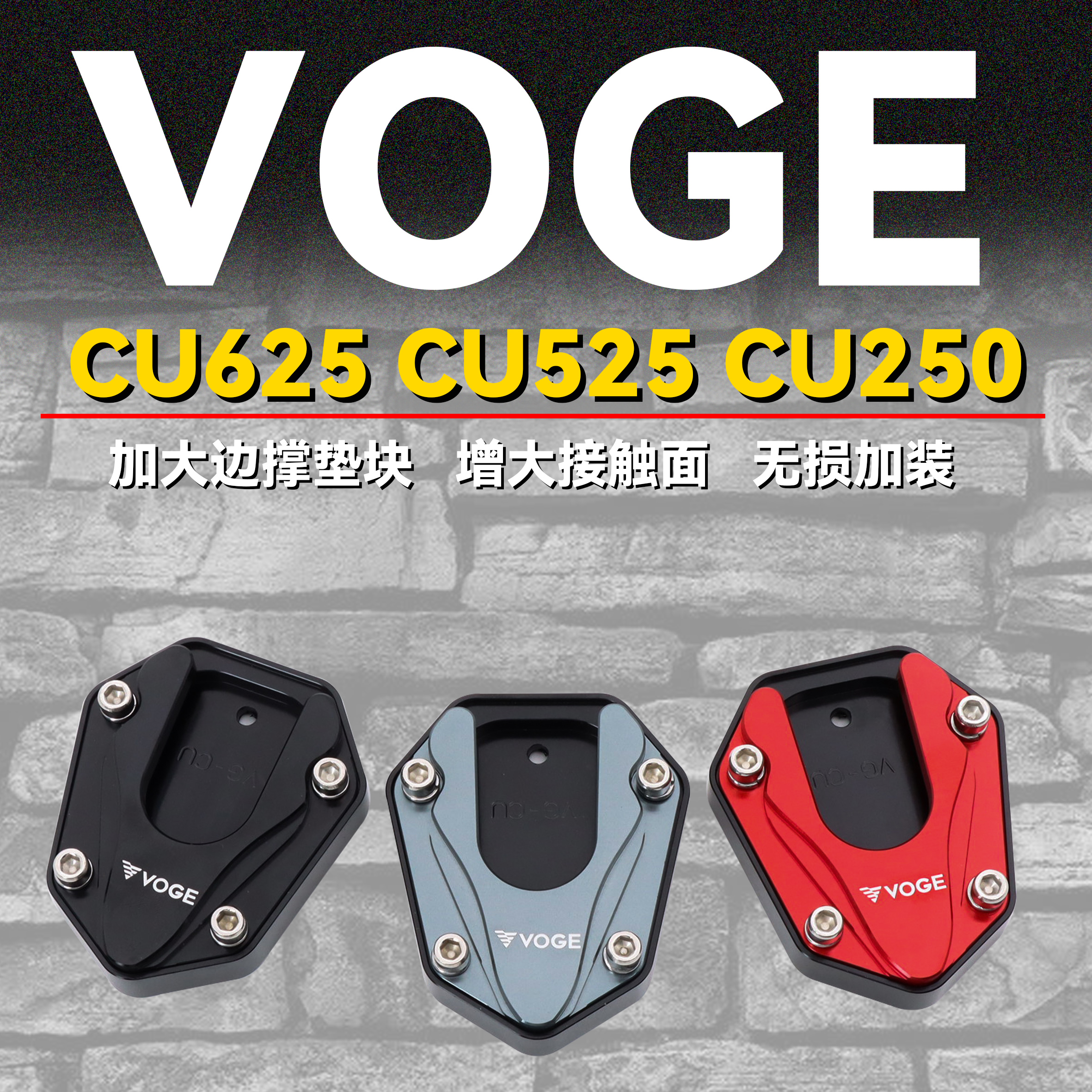 CU625/525/250加大边撑侧踢底座