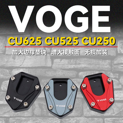 适用无极CU625 CU525 CU250改装加大边撑侧踢脚撑加宽底座防滑垫