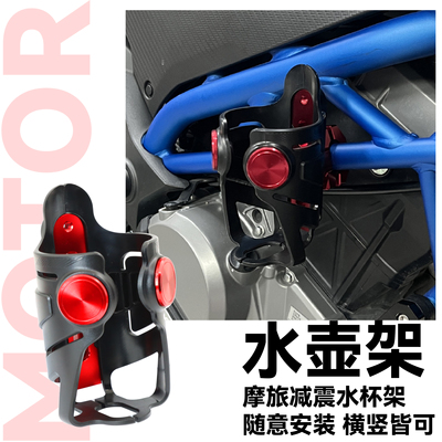 适用宝马R1300GS S1000XR R1250RT K1600护杆水杯架调节缓冲水壶