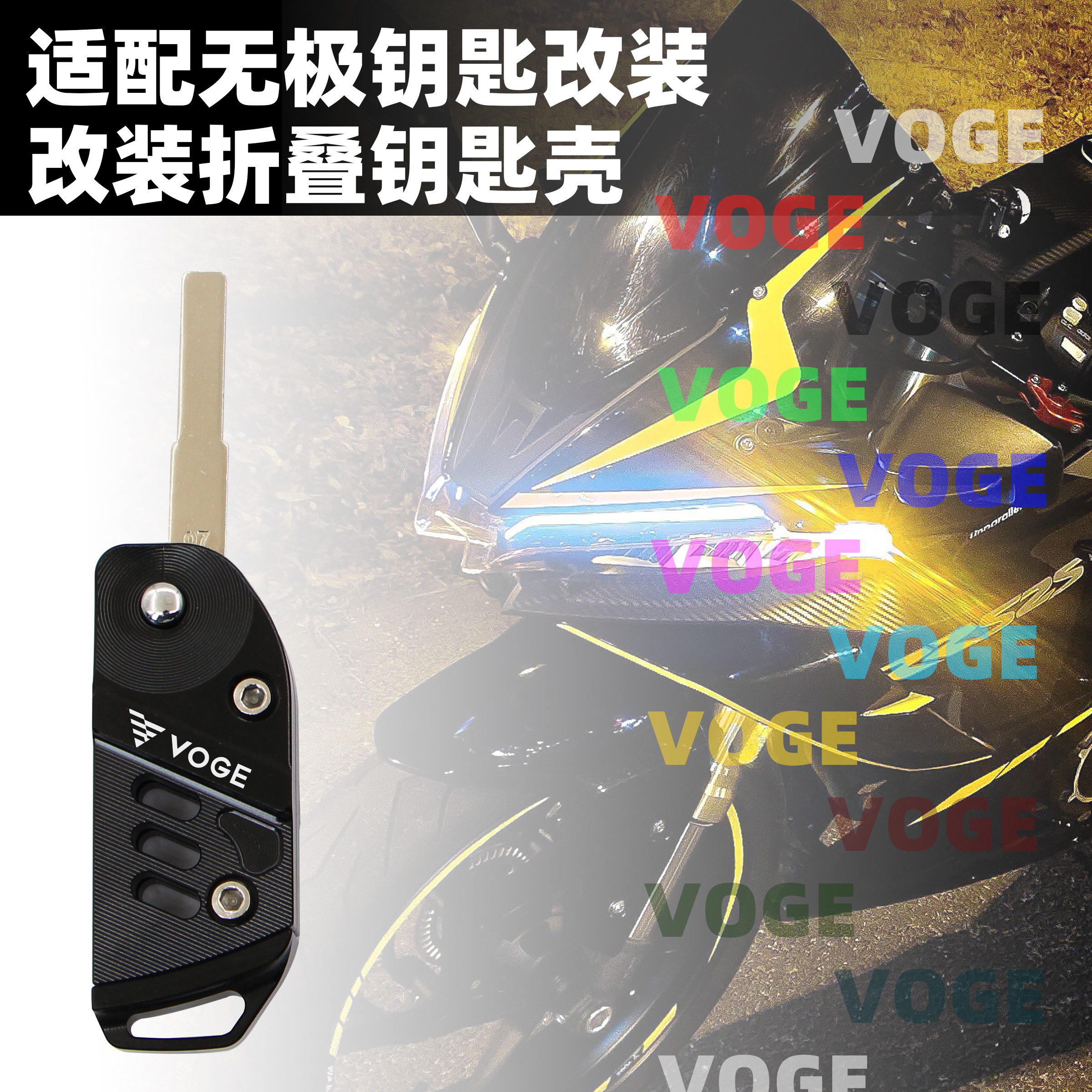 无极300RR500DS钥匙保护壳钥匙胚