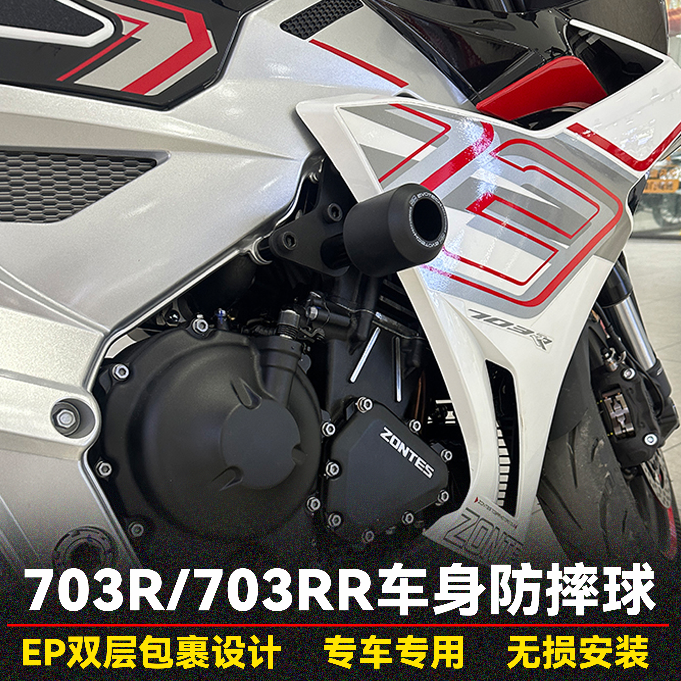 703R/RR车身防摔球车架保护缓冲