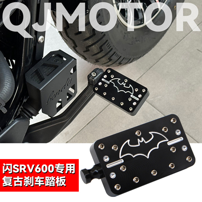 QJ闪600SRV复古刹车踏板加大边撑