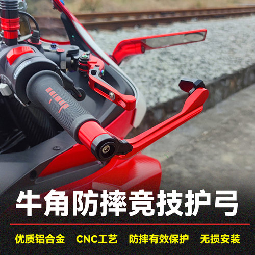 RS660竞技牛角防摔护弓刹车护手