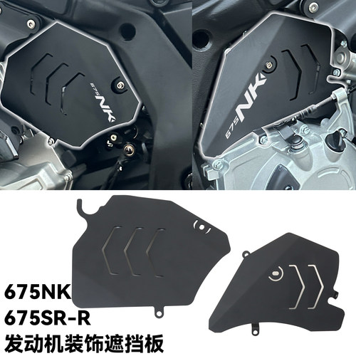675NK/SR-R发动机防护遮挡板装饰