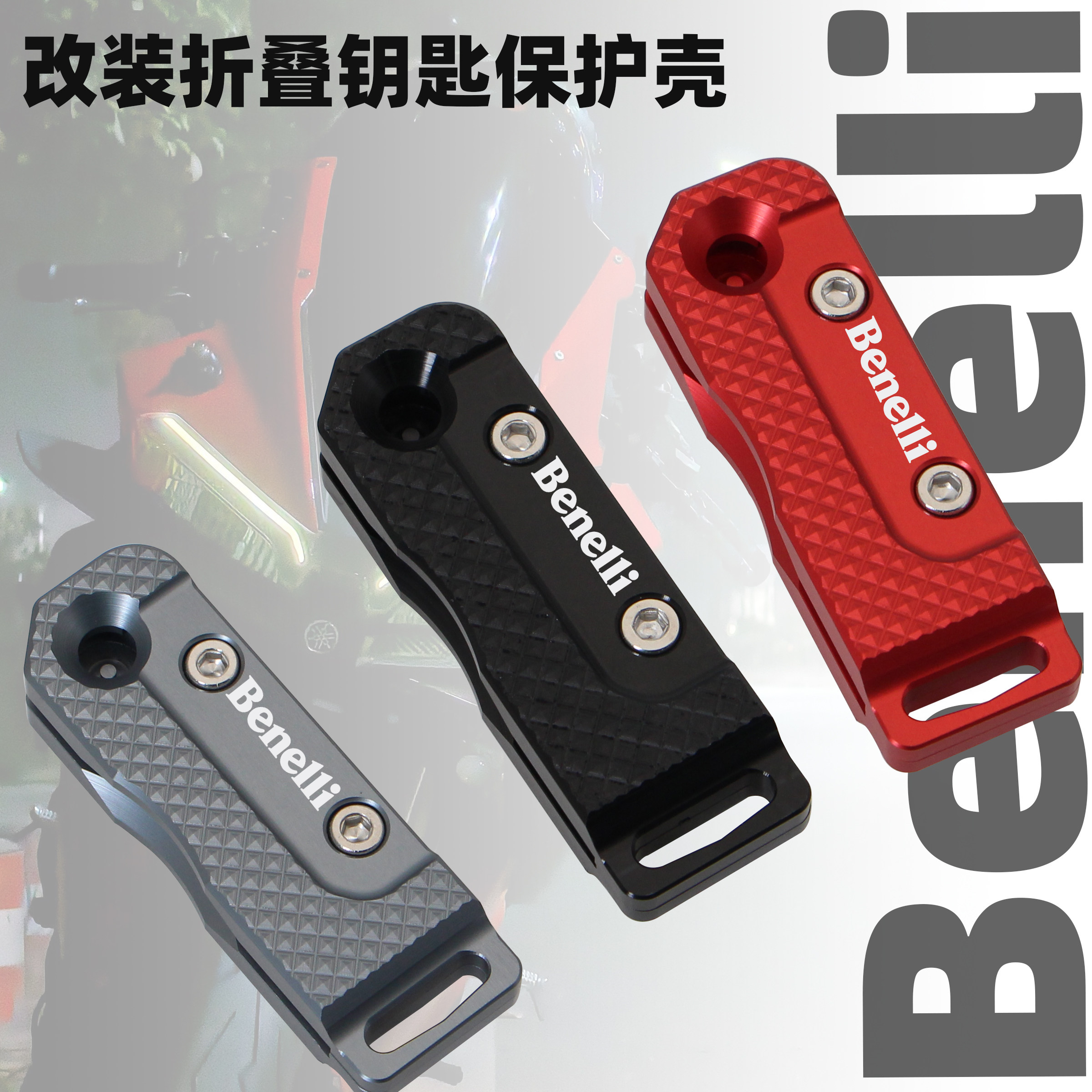 适用贝纳利小暴龙125 TNT150 502C 幼狮500改装折叠钥匙壳保护壳,摩托车/装备/配件,摩托车钥匙,淘宝优惠券,粉丝福利购,淘宝优惠卷
