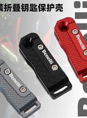 适用贝纳利小暴龙125 TNT150 502C 幼狮500改装折叠钥匙壳保护壳