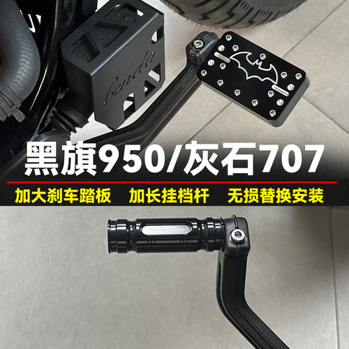 黑旗950复古加大刹车踏板挂档杆